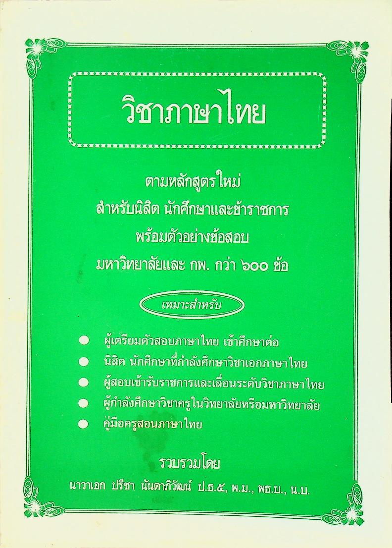 วิชาภาษาไทย ตามหลักสูตรใหม่