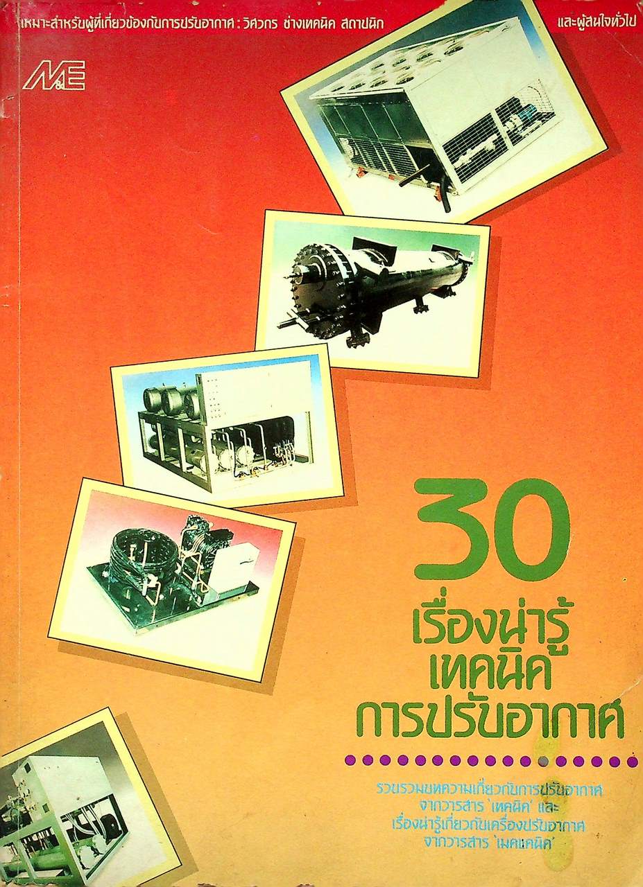 30 เรื่องน่ารู้เทคนิคการปรับอากาศ