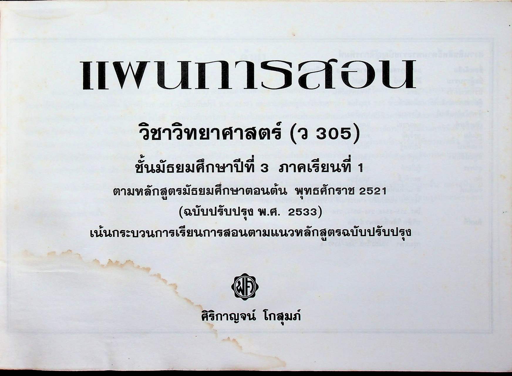 แผนการสอน วิทยาศาสตร์ ชั้นมัธยมศึกษาปีที่ 3 ภาคเรียนที่ 1 ว 305