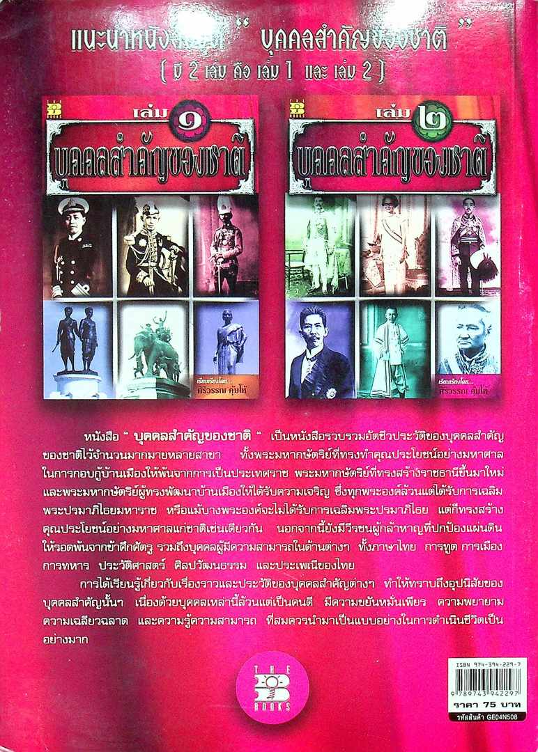 บุคคลสำคัญของชาติ เล่ม๑