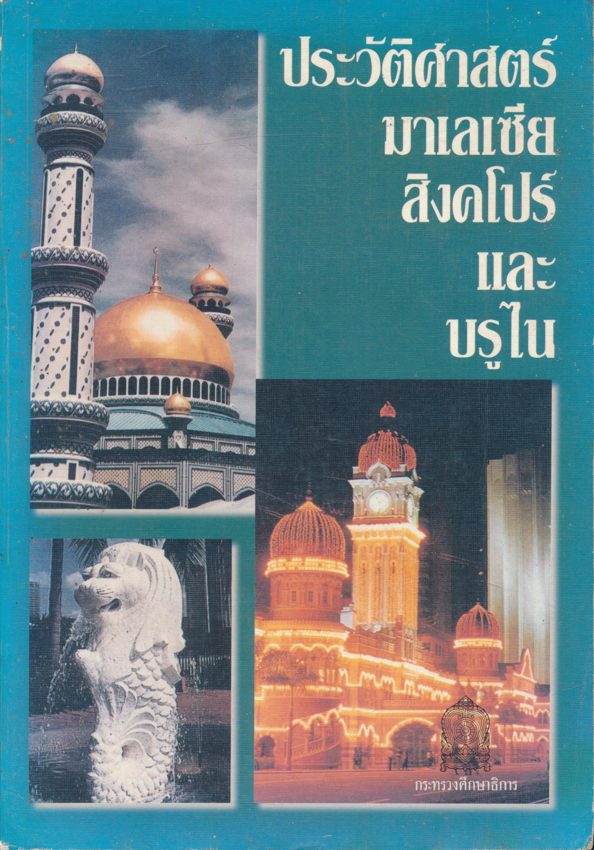 ประวัติศาสตร์มาเลเชีย สิงคโปร์และบรูไน