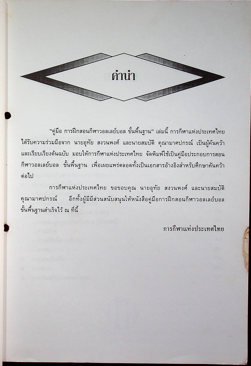 คู่มือการฝึกสอน กีฬาวอลเลย์บอล ขั้นพื้นฐาน