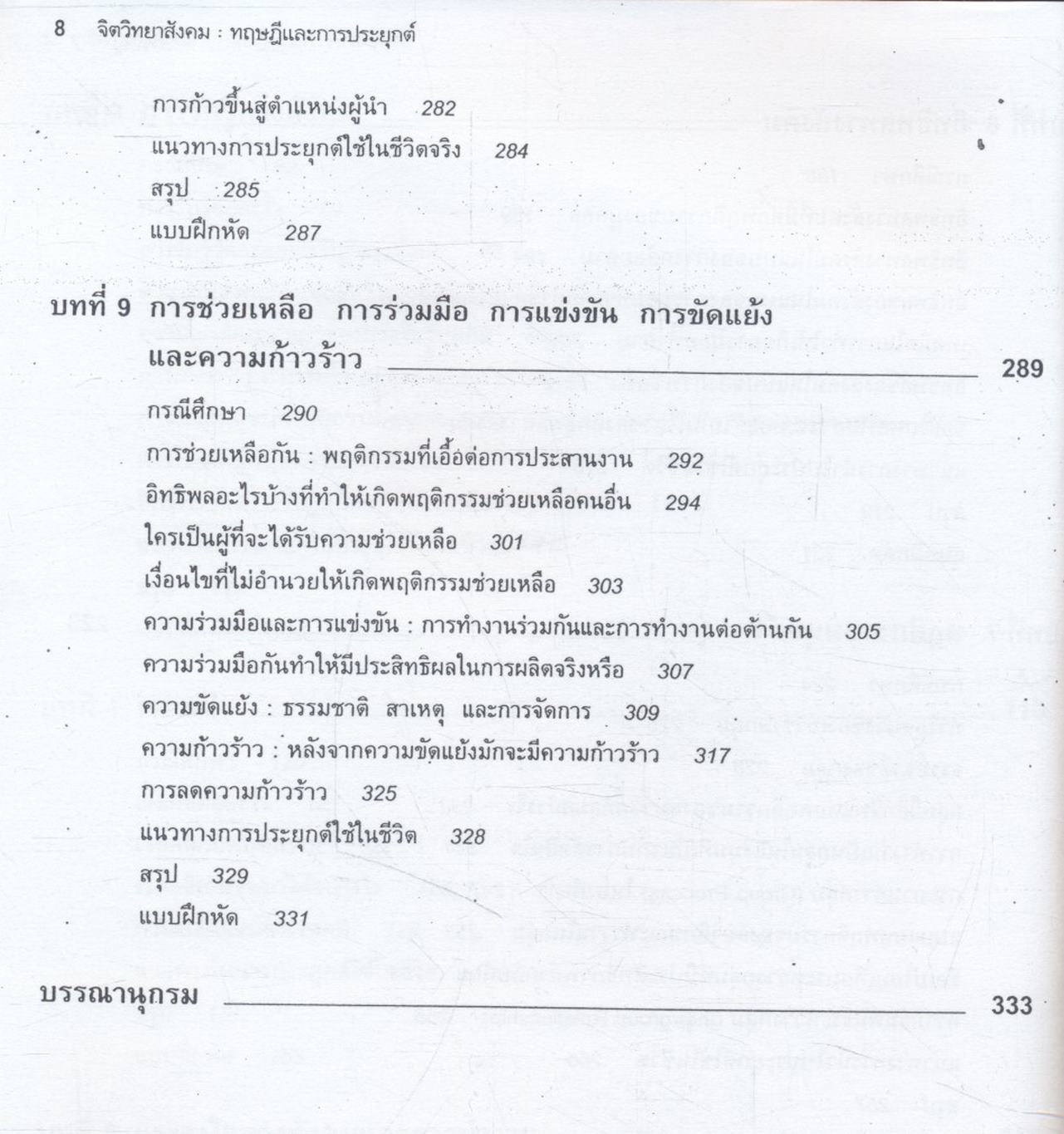 จิตวิทยาสังคม : ทฤษฎีและการประยุกต์ Social Psychology : Theories and Applications