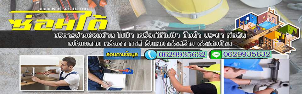 ซ่อมบ้าน