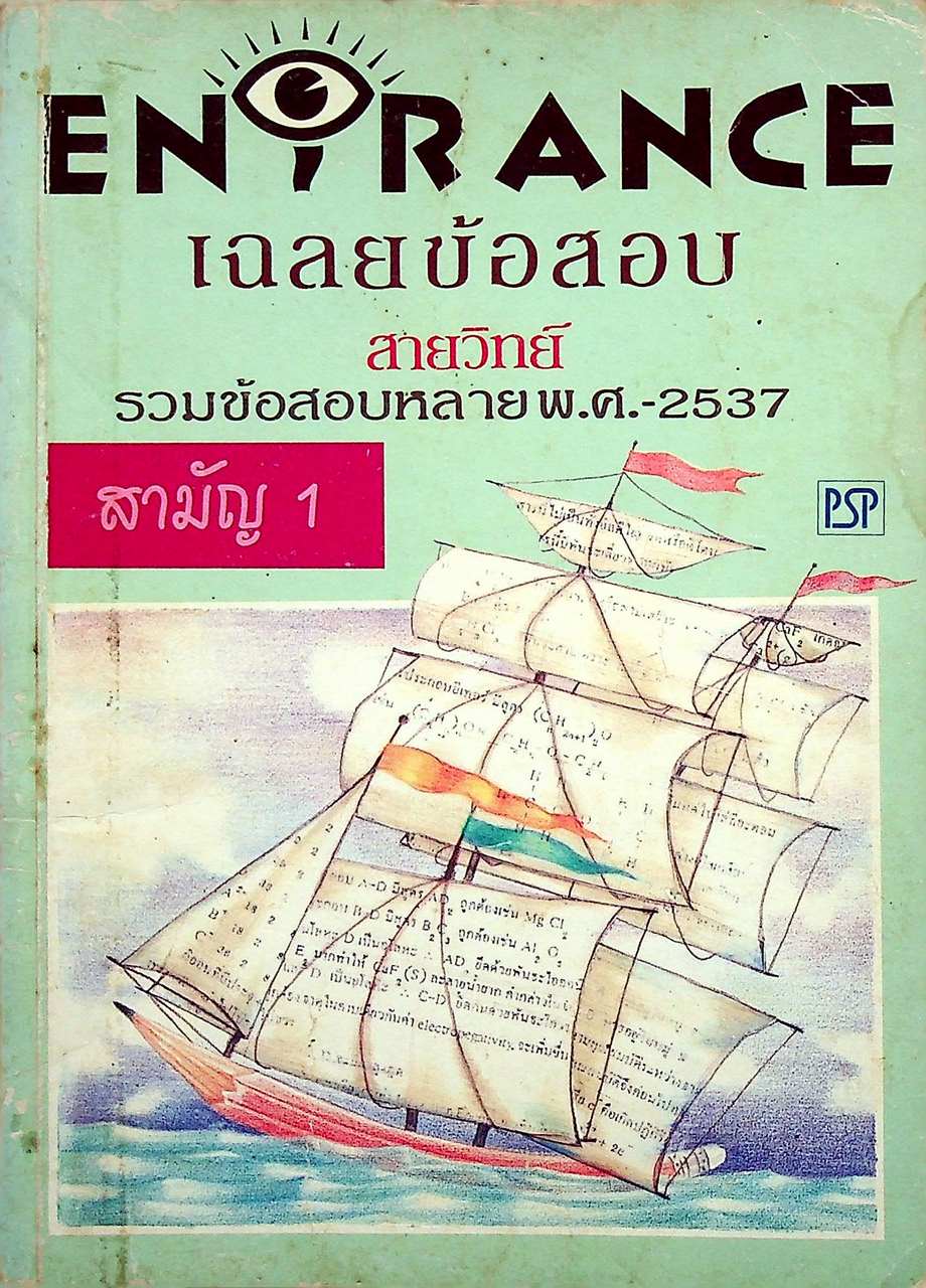 เฉลยข้อสอบ ENTRANCE สายวิทย์ รวมข้อสอบหลาย พ.ศ.-2537 สามัญ 1