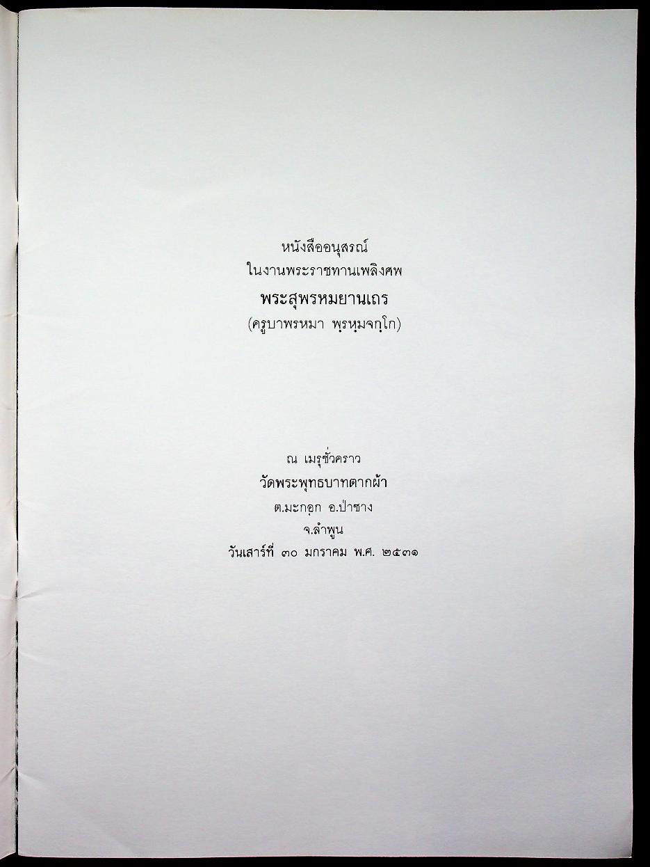 หนังสืออนุสรณ์ในงานพระราชทานเพลิงศพ พระสุพรหมยานเถร (ครูบาพรหมา พฺรหฺมจกฺโก)