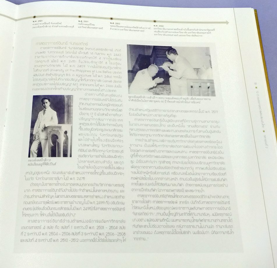 72 ปี เกษตรศาสตร์ พิพัฒน์แผ่นดินไทย