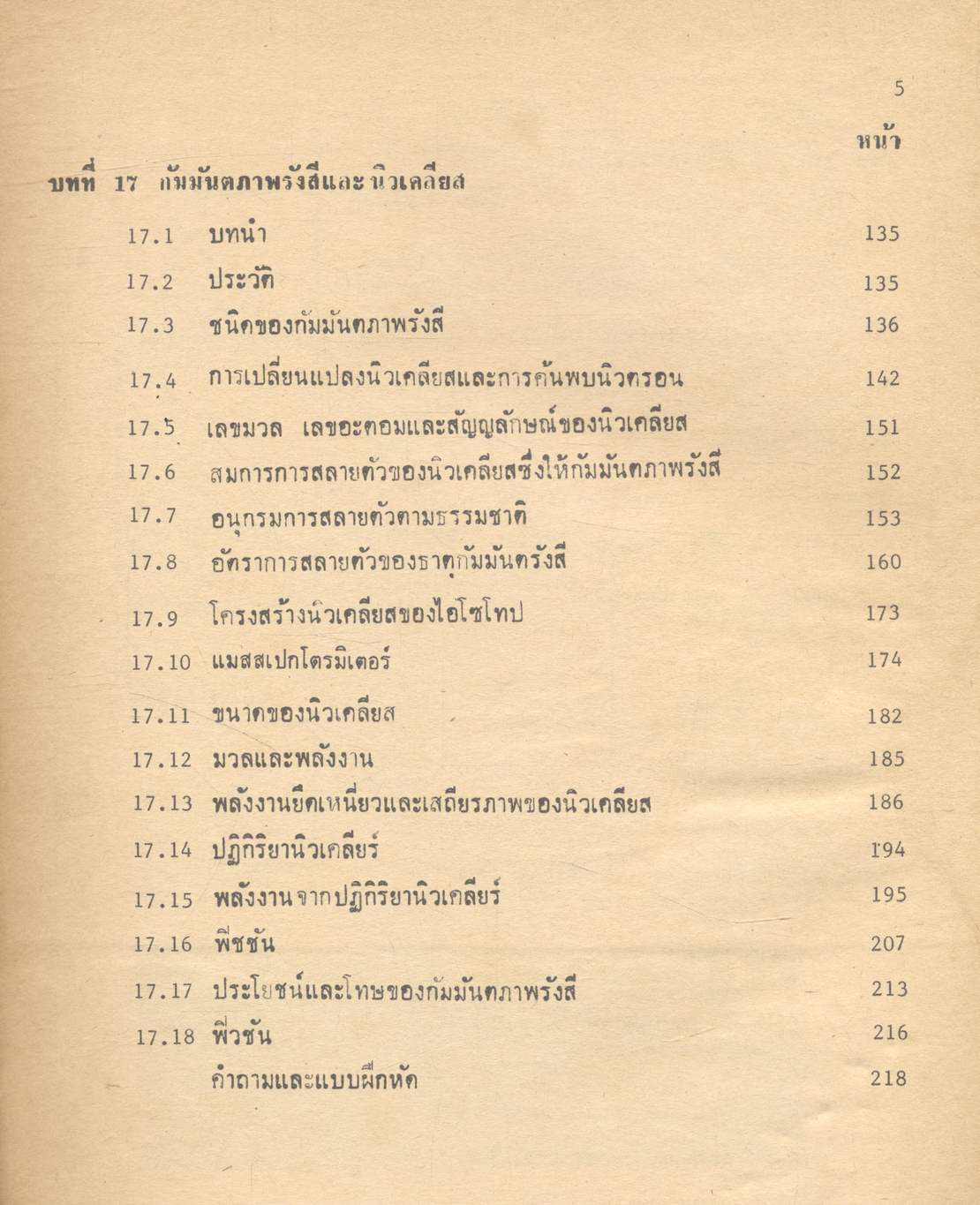 ฟิสิกส์ของอะตอมและนิวเคลียส ฟิสิกส์และเทคโนโลยี (คู่มือฟิสิกส์แผนใหม่ ว 026 บทที่ 16-18)