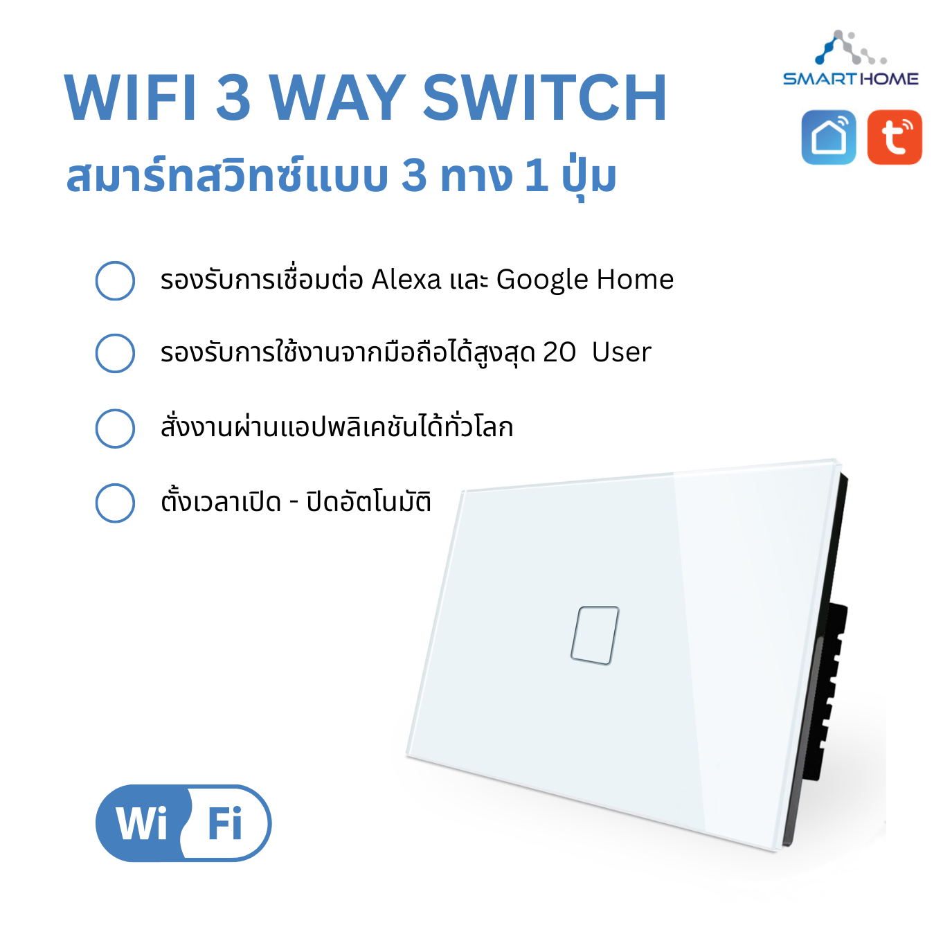 3WAY WIFI SWITCH รุ่นเดินสายนิวตรอน แบบรองรับสายไฟสวิทซ์แบบ 3way (2Way)