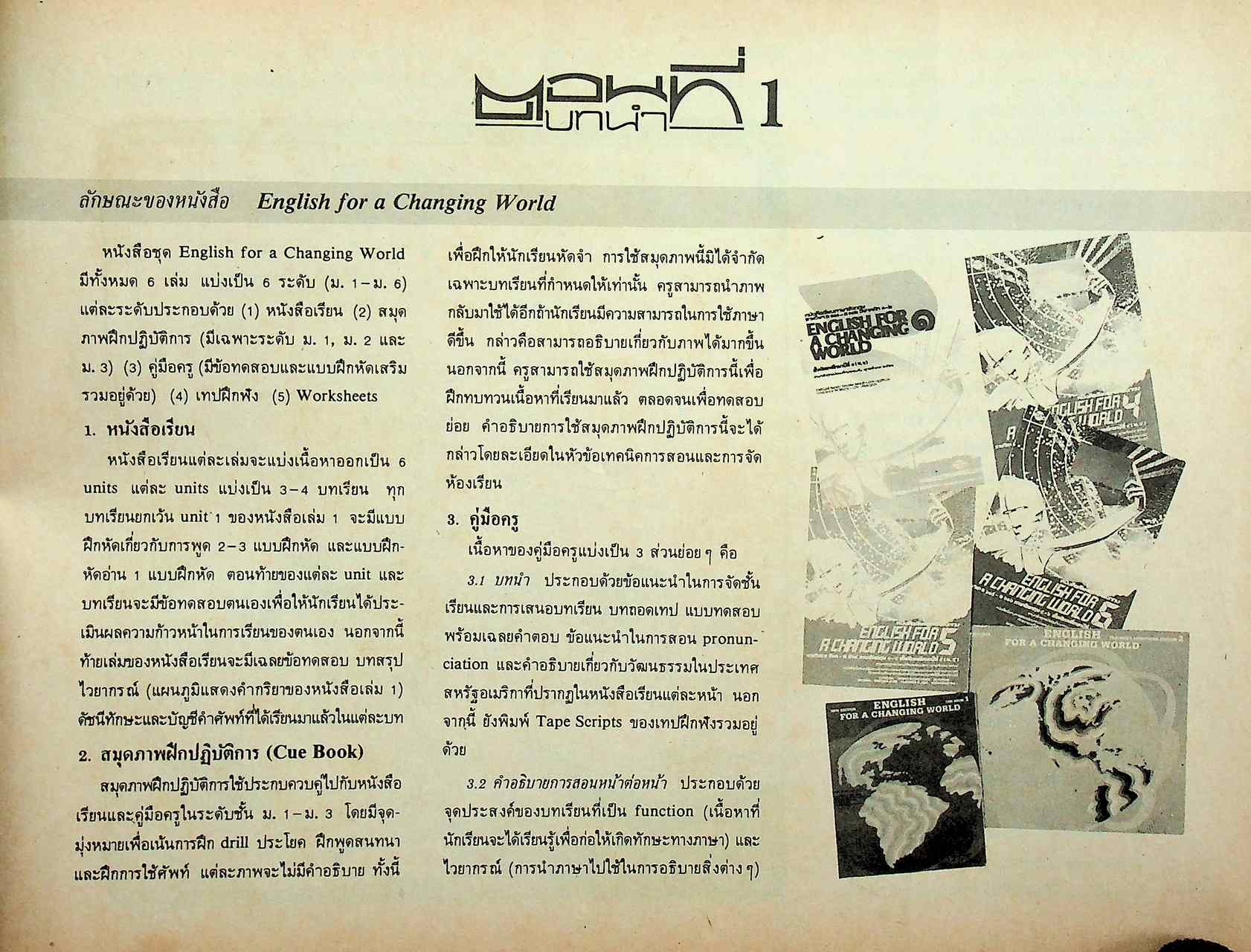 คู่มือครูภาษาอังกฤษ รายวิชา อ ๐๑๓ - อ ๐๑๔ วิชาหลัก ๓-๔ ENGLISH FOR A CHANGING WORLD 2 ชั้นมัธยมศึกษาปีที่ ๒ (ม.๒)