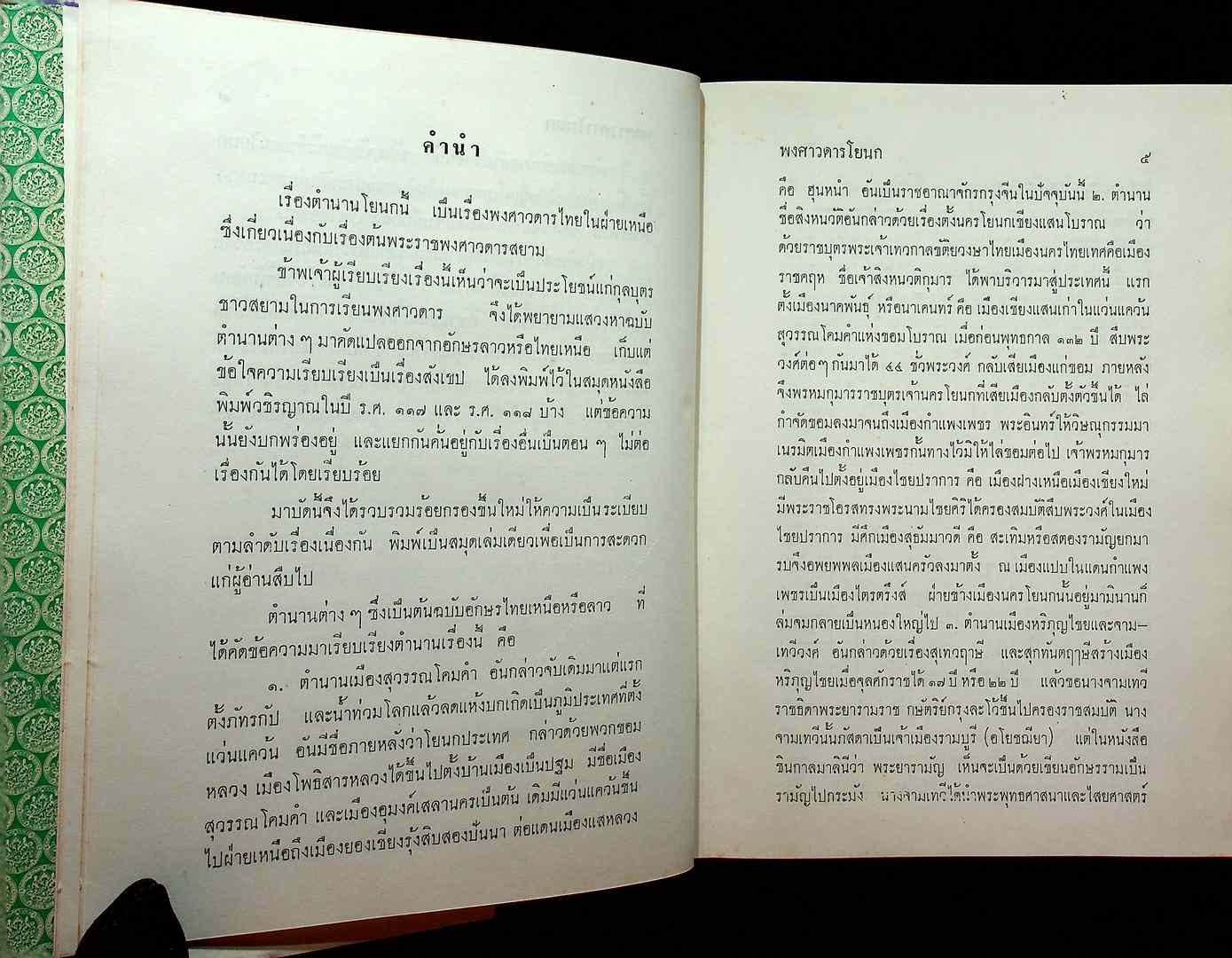 พงศาวดารโยนก ของ พระยาประชากิจกรจักร์ (แช่ม บุนนาค)