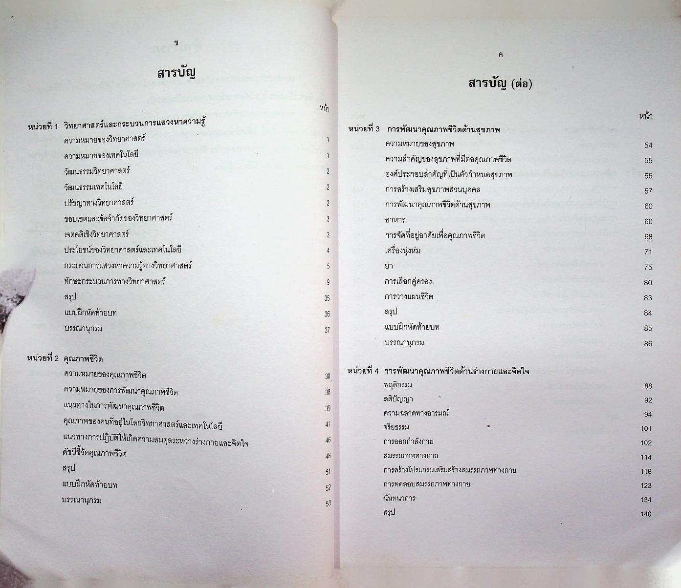 วิทยาศาสตร์เพื่อคุณภาพชีวิต Science for Quality of life