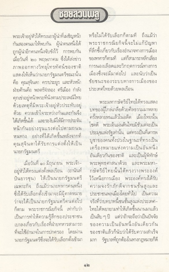 คึกฤทธิ์ ๘๒ จาก ซอยสวนพลู ๒๕๓๕ - ๒๕๓๖