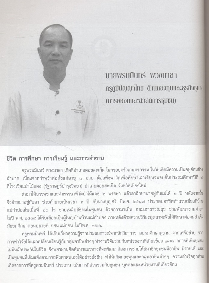 ครูภูมิปัญญาไทย รุ่นที่ ๗ ภาคเหนือ