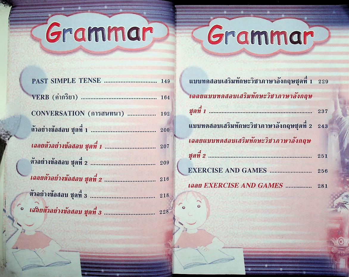 หลักไวยากรณ์อังกฤษ Grammar ระดับประถมศึกษา