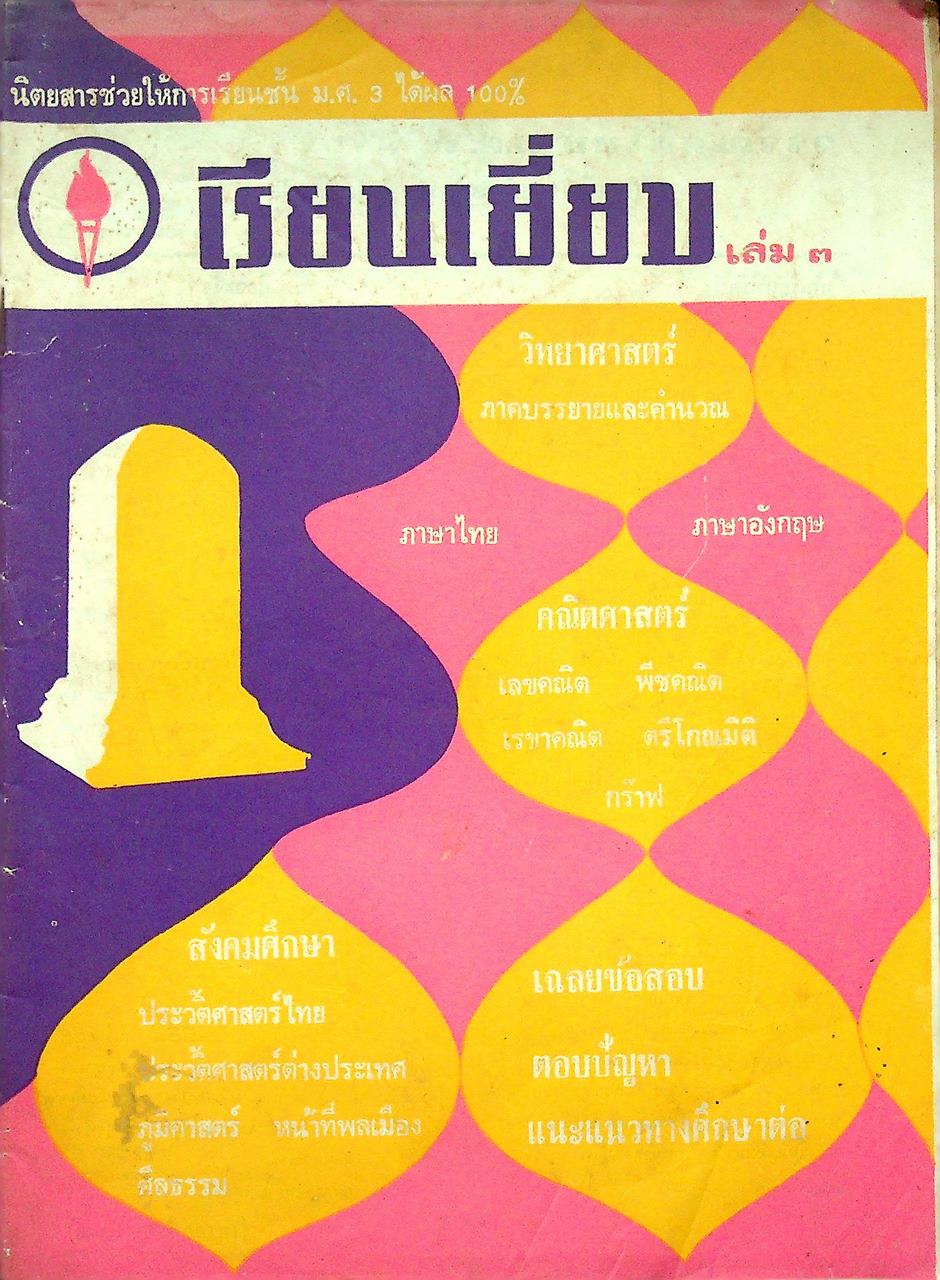 เรียนเยี่ยม เล่ม 3 (ปีการศึกษา 2518) นิตยสารช่วยให้การเรียน ชั้น ม.ศ.3 ได้ผล 100%