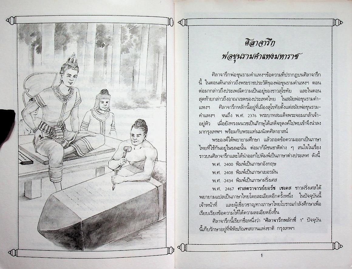 ประวัติบุคคลสำคัญของไทยพร้อมภาพประกอบ พ่อขุนรามคำแหงมหาราช
