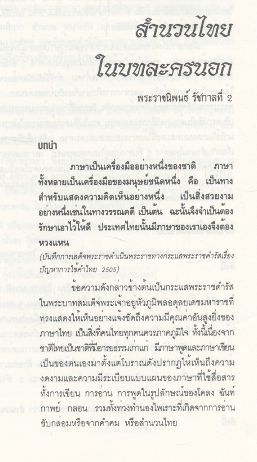 สำนวนไทยในบทละครนอก (ผศ.การุณันทน์ รัตนแสนวงษ์ มหาวิทยาลัยศรีปทุม)