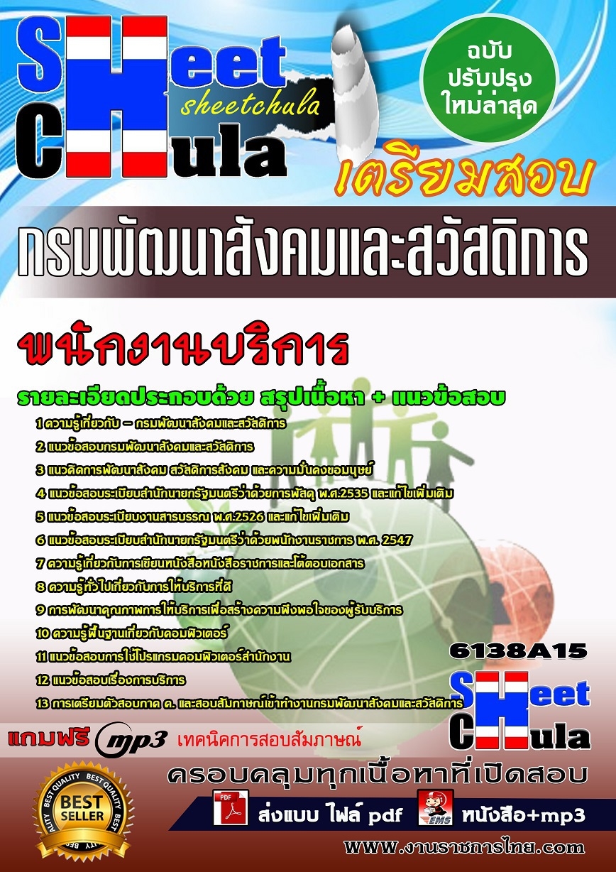 แนวข้อสอบพนักงานบริการ กรมพัฒนาสังคมและสวัสดิการ