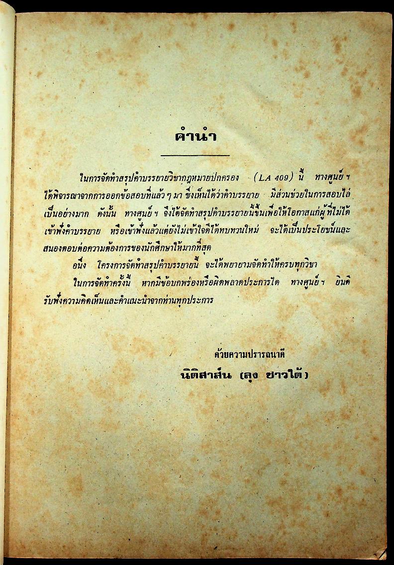 สรุปคำบรรยาย ฉบับเตรียมสอบ กฎหมายปกครอง LA 409