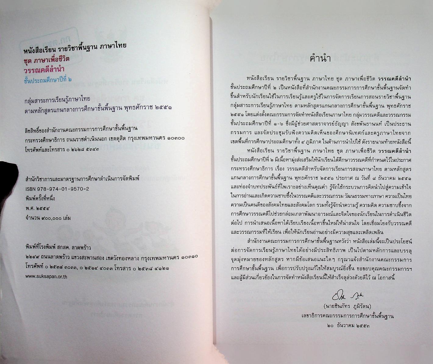 หนังสือเรียน รายวิชาพื้นฐาน ภาษาไทย ชุด ภาษาเพื่อชีวิต วรรณคดีลำนำ ชั้นประถมศึกษาปีที่ ๒