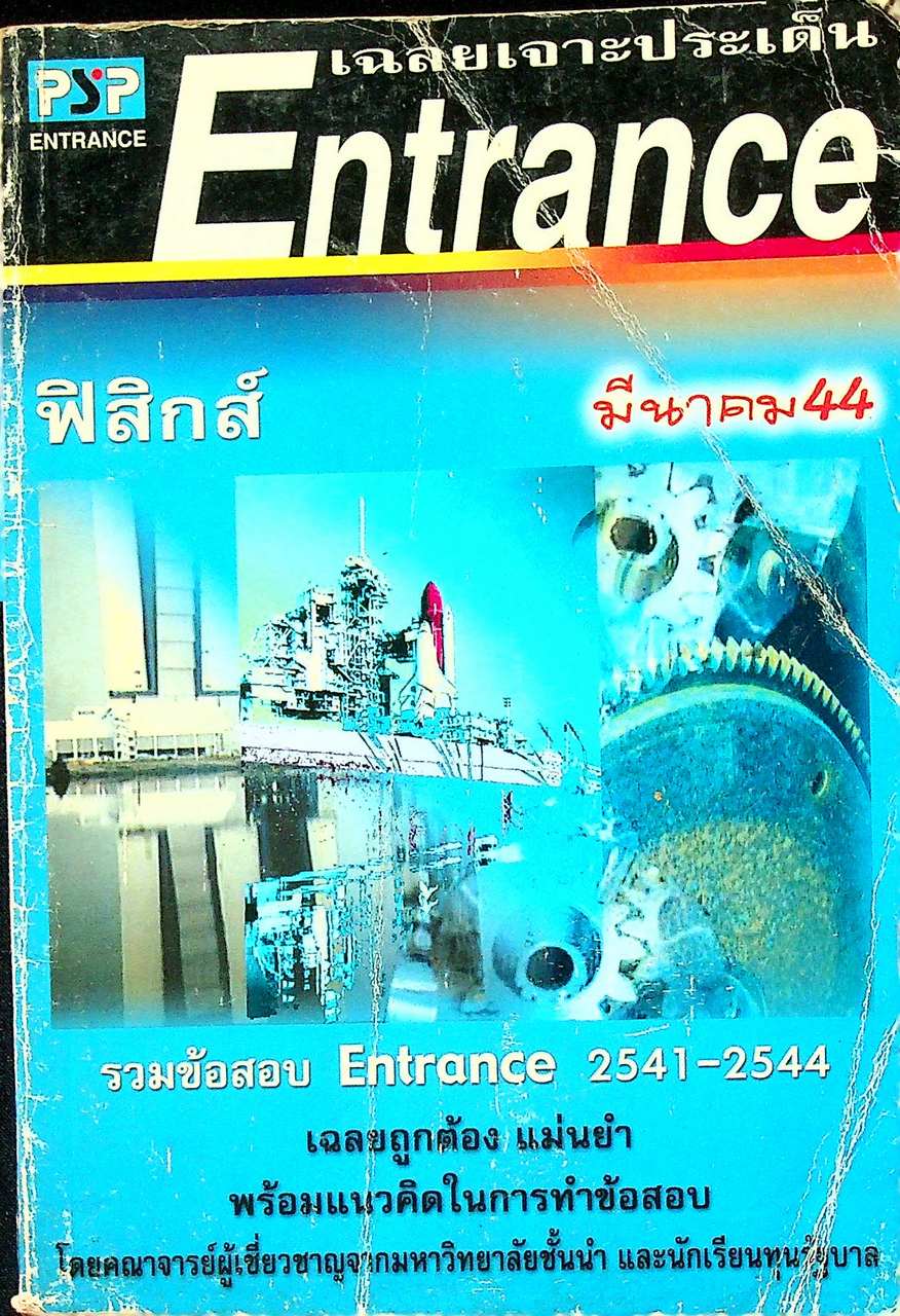 เฉลยเจาะประเด็น Entrance ฟิสิกส์ ปี 2541 - 2544