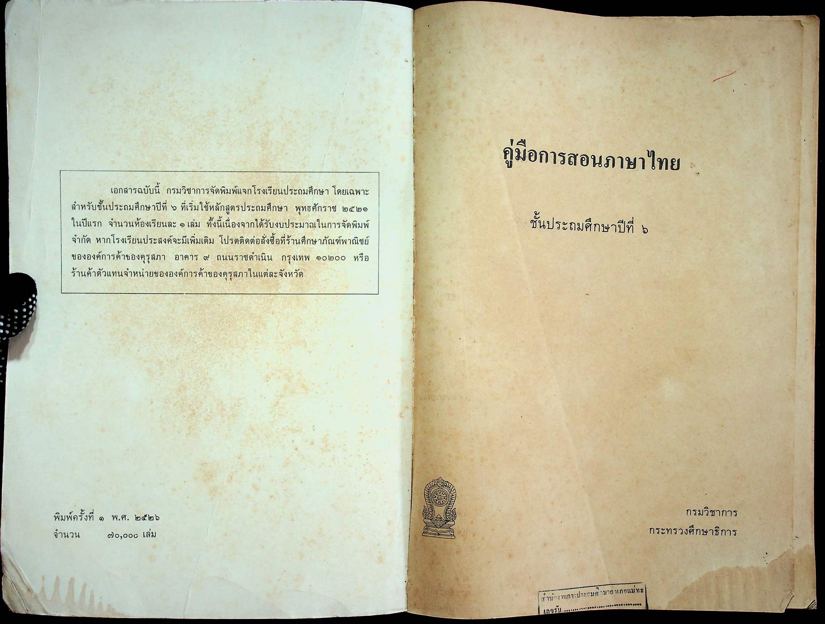 คู่มือการสอนภาษาไทย ชั้นประถมศึกษาปีที่ ๖ (หลักสูตร พ.ศ.๒๕๒๑)