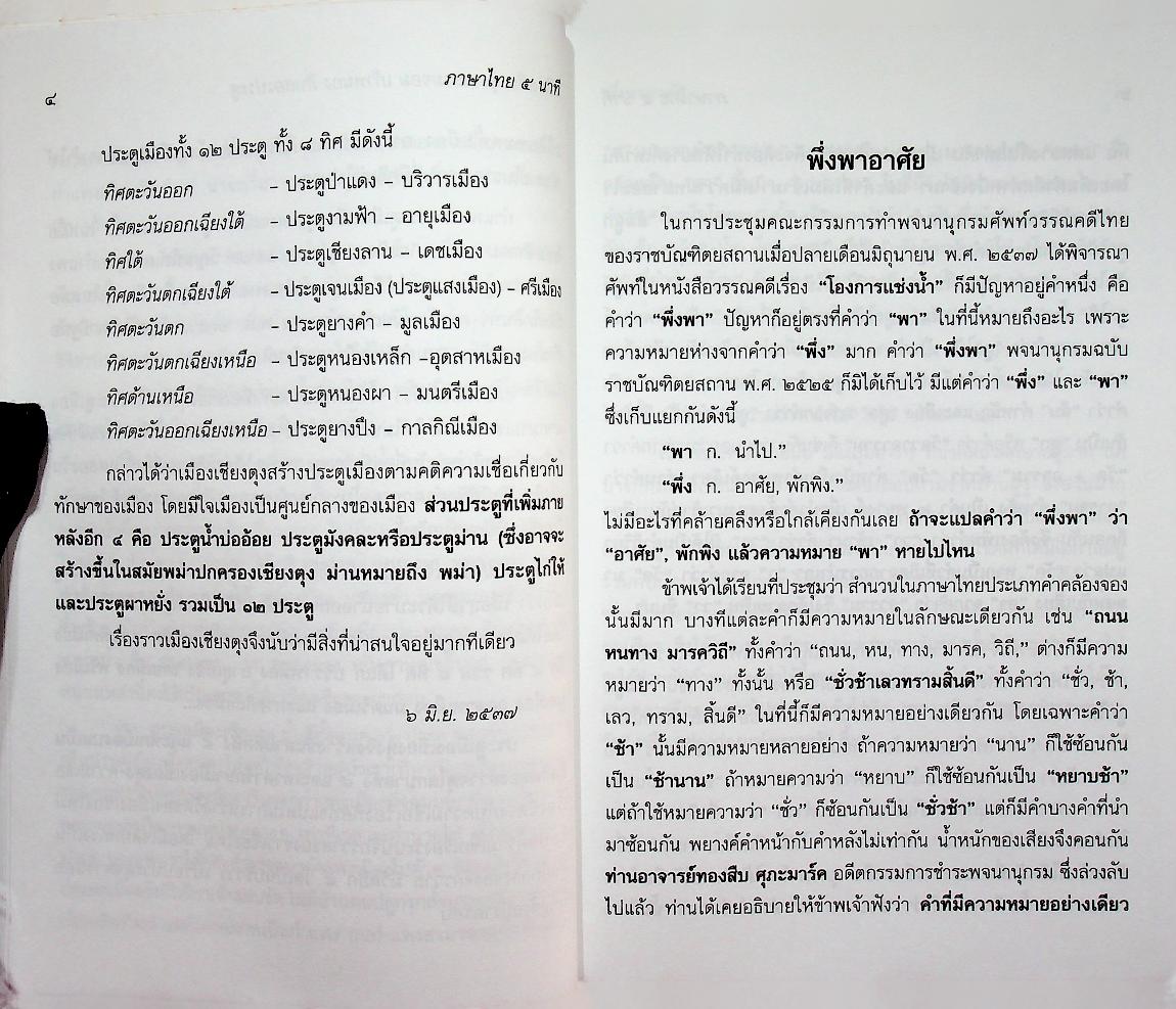 ภาษาไทย ๕ นาที ชุดที่ ๙
