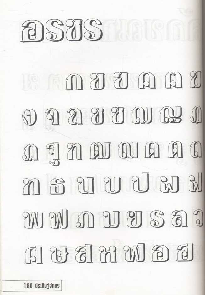 ออกแบบประดิษฐ์อักษร (สมคิด หงษ์สุวรรณ)