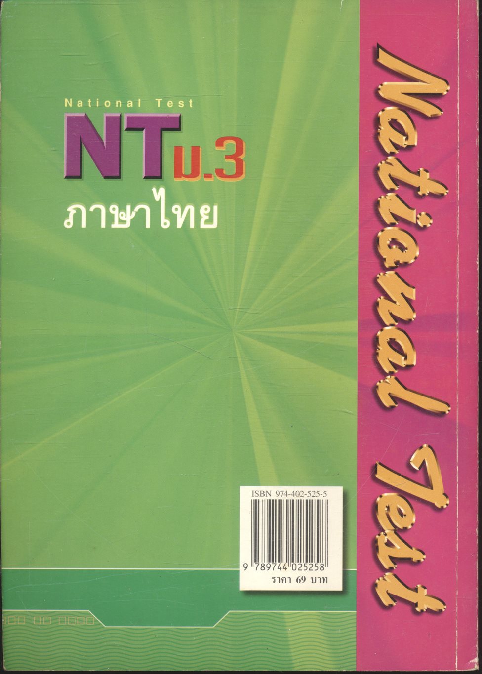 คู่มือเตรียมสอบ NT (National Test) ม.3 วิชา ภาษาไทย