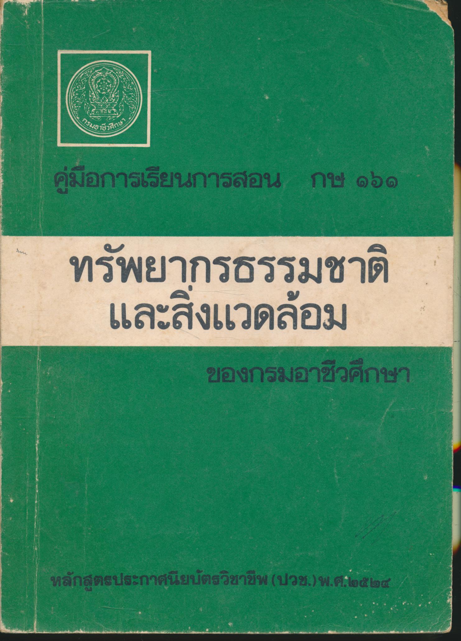 คู่มือการเรียนการสอน กษ ๑๖๑ ทรัพยากรธรรมชาติและสิ่งแวดล้อม