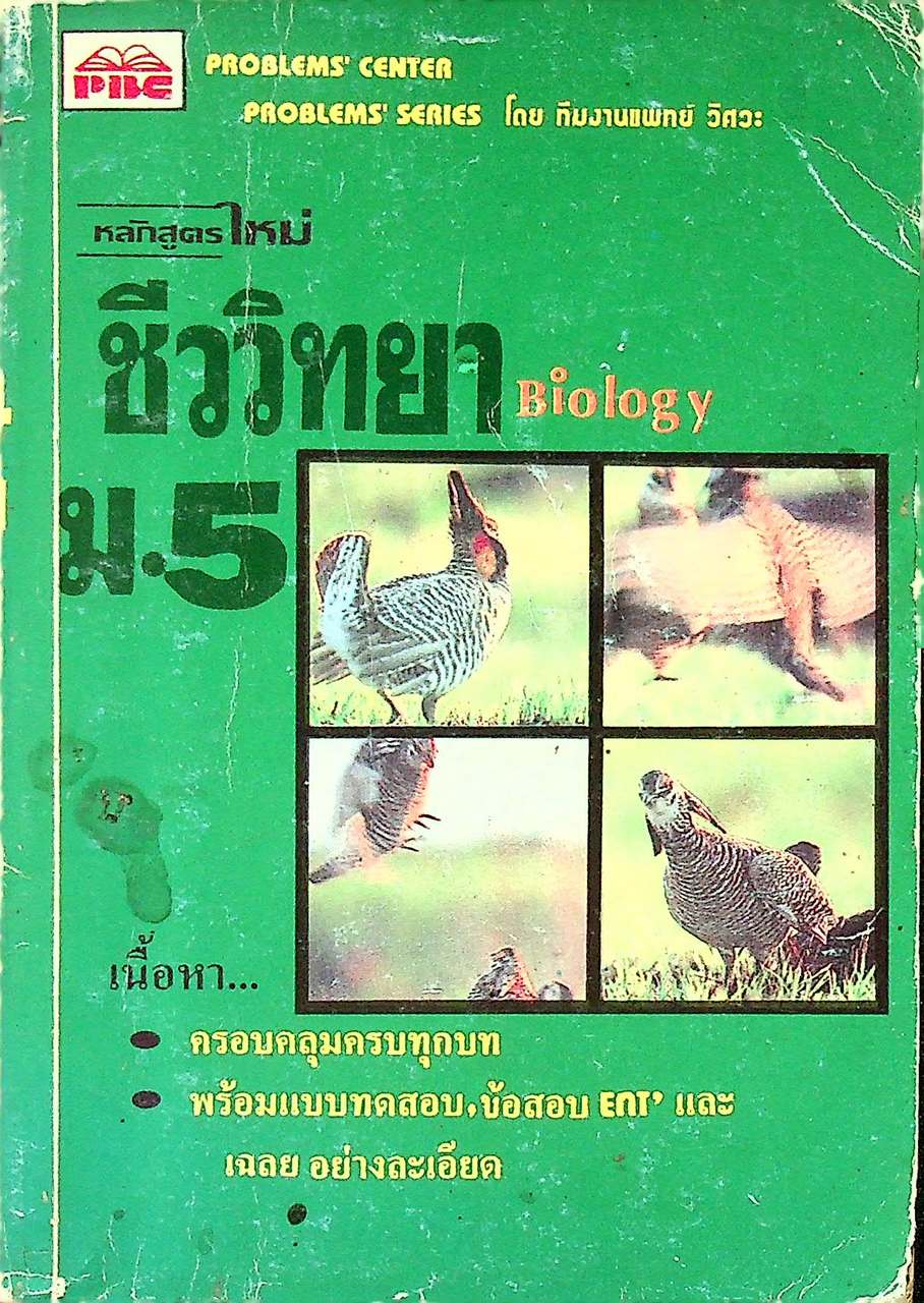 ชีววิทยา Biology ม.5