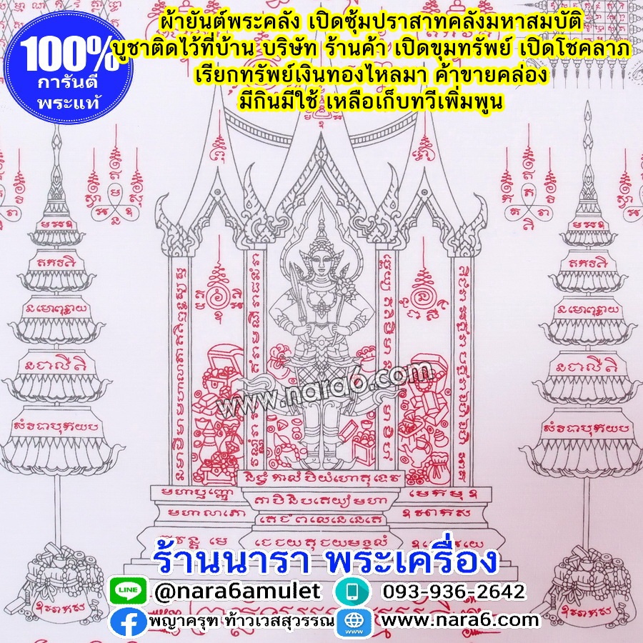 พระคลัง ผ้ายันต์เปิดขุมทรัพย์