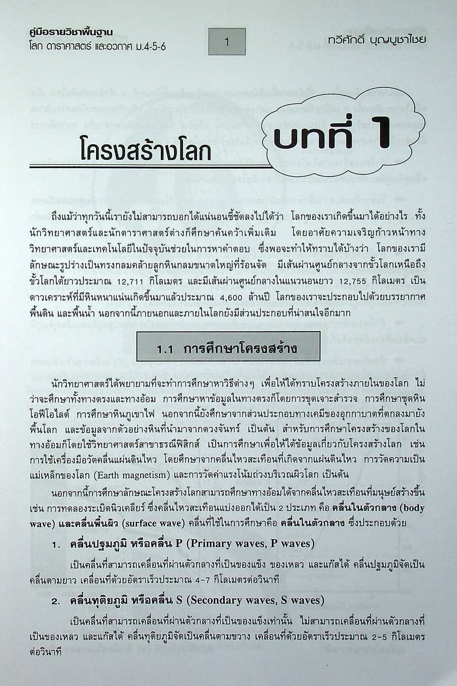 คู่มือเตรียมสอบรายวิชาพื้นฐาน โลก ดาราศาสตร์ และอวกาศ ม.4-5-6