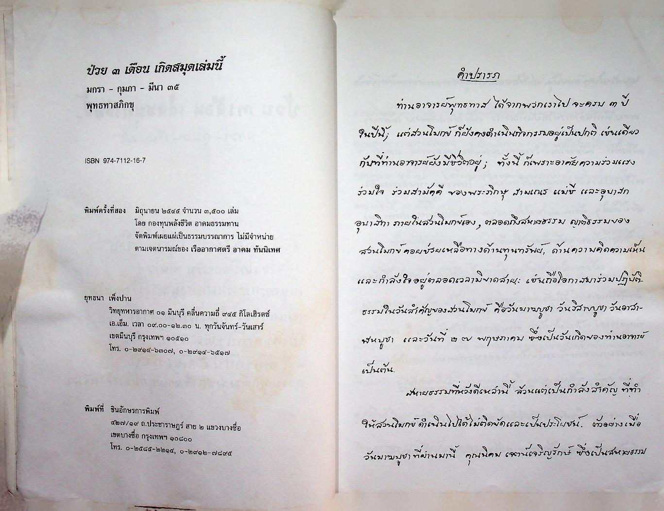 ป่วย ๓ เดือน เกิดสมุดเล่มนี้ มกรา-กุมภา-มีนา ๓๕ พุทธทาสภิกขุ