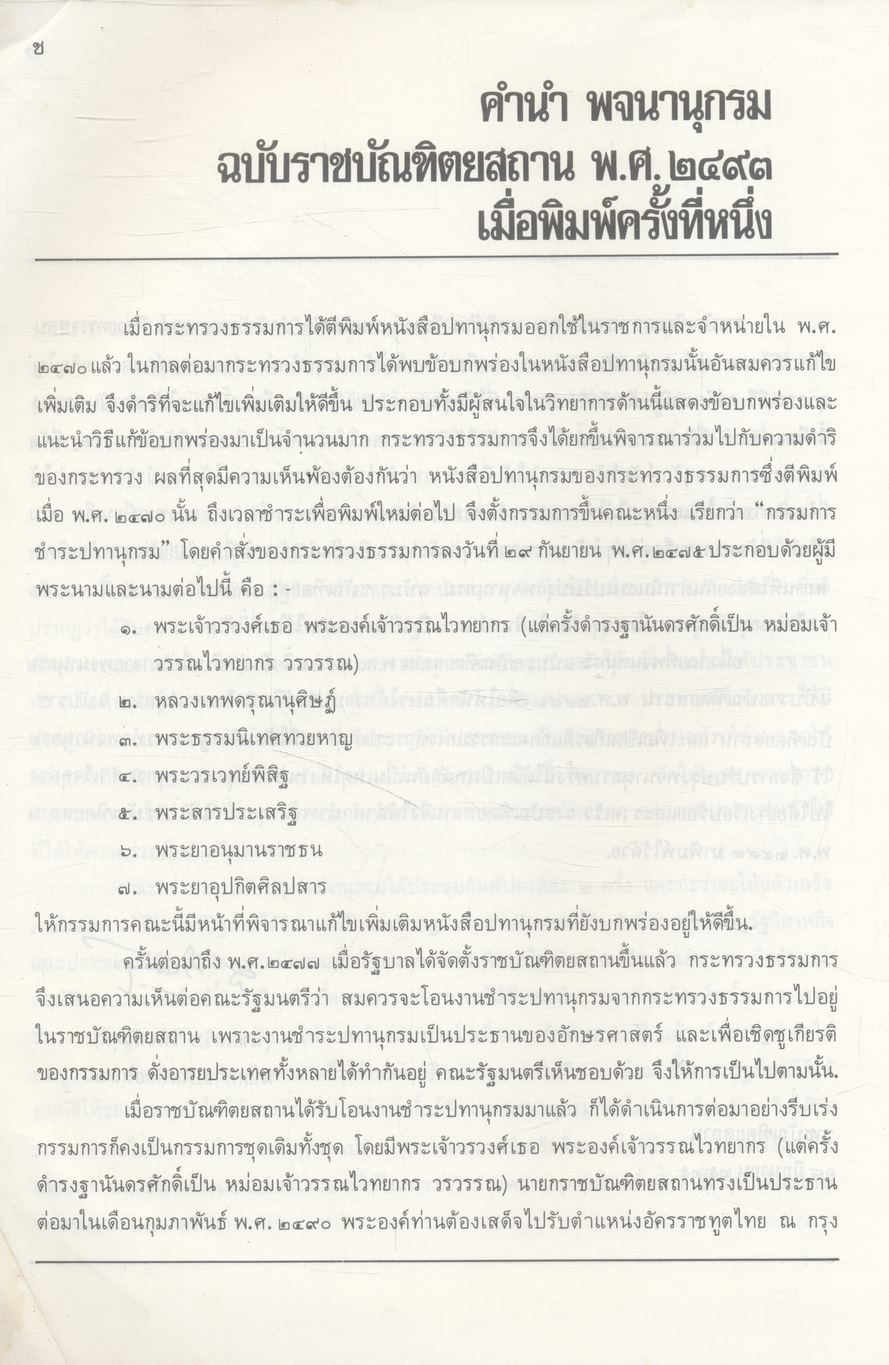 พจนานุกรม ฉบับราชบัณฑิตยสถาน พ.ศ. ๒๕๒๕