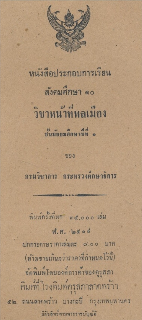 หนังสือประกอบการเรียน วิชาหน้าที่พลเมืองสังคมศึกษา๑๐ ชั้นมัธยมศึกษาปีที่ ๑ ของกระทรวงศึกษาธิการ