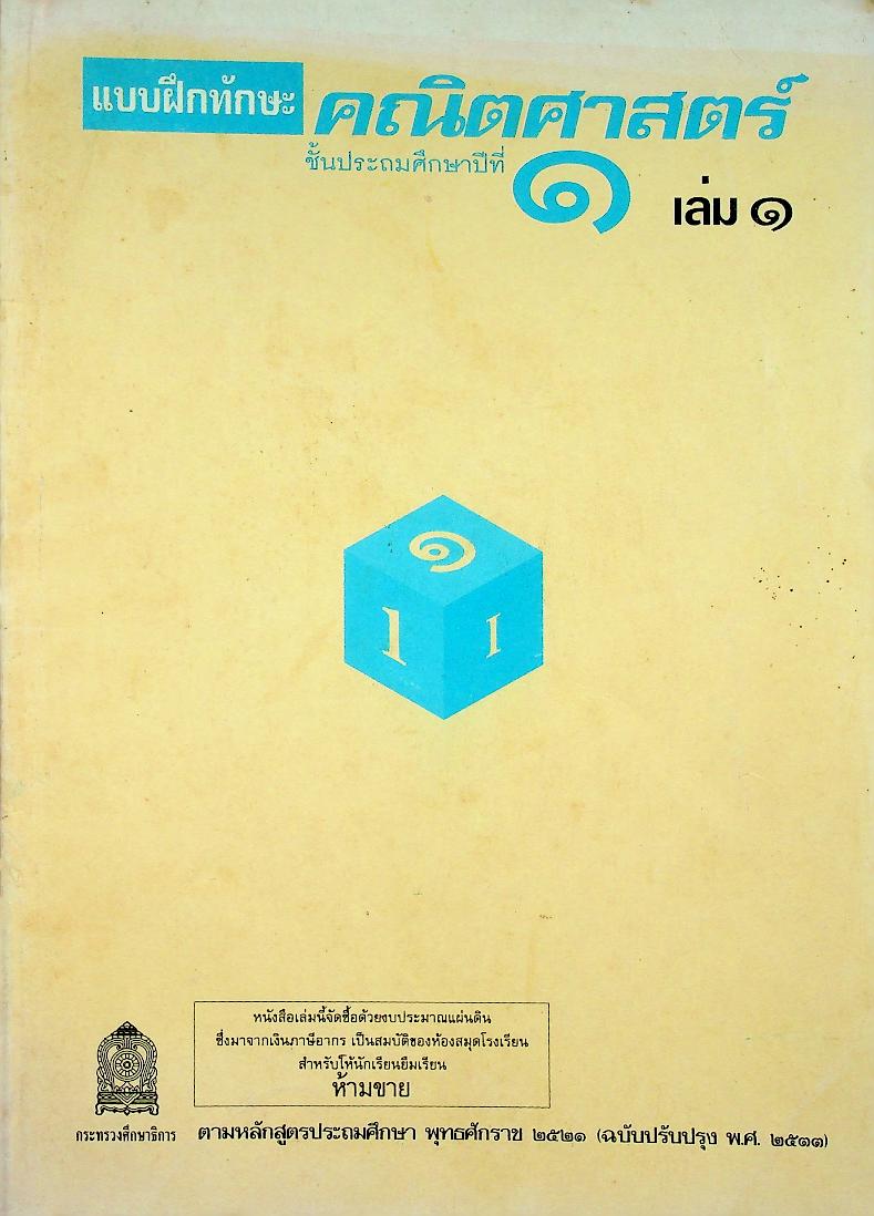แบบฝึกทักษะคณิตศาสตร์ ชั้นประถมศึกษาปีที่ ๑ เล่ม ๑