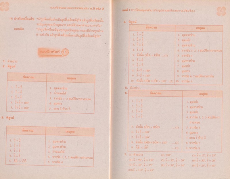 เฉลย แบบฝึกหัดคณิตศาสตร์ ม.3 เล่ม2 รายวิชาเพิ่มเติม