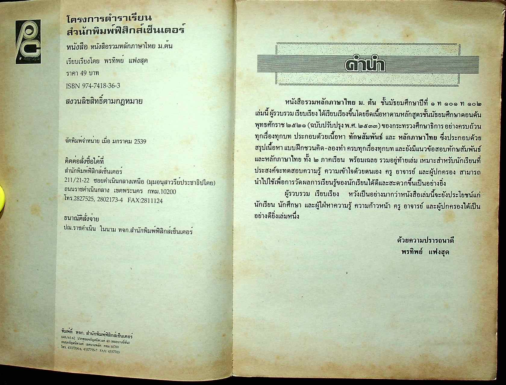 หนังสือรวมหลักภาษาไทย ม.ต้น ชั้นมัธยมศึกษาปีที่ ๑ ท ๑๐๑ ท ๑๐๒