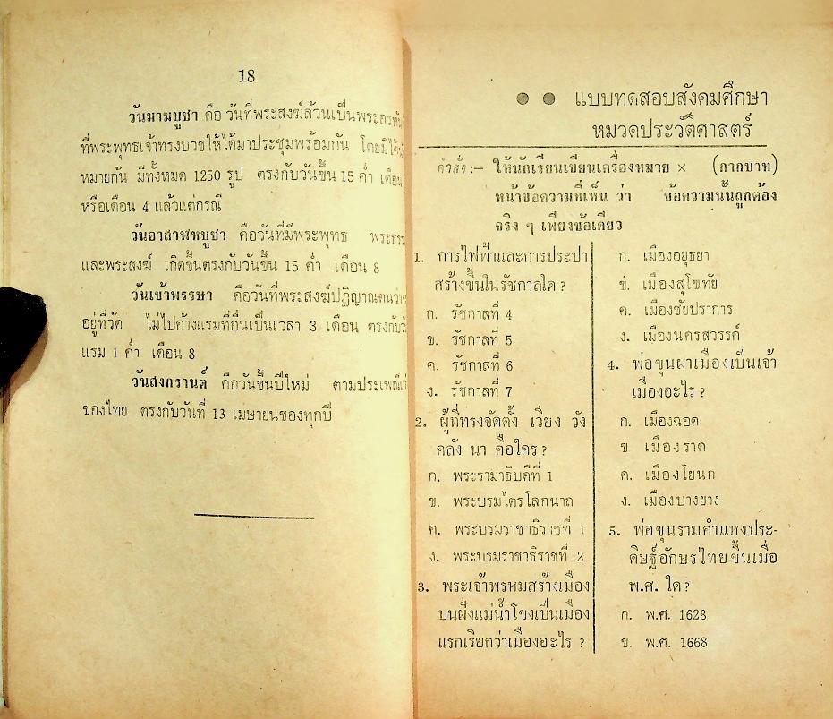 แบบทดสอบ สำหรับชั้นประถมปีที่ 3 สังคมศึกษา ภาษาไทย พลานามัย
