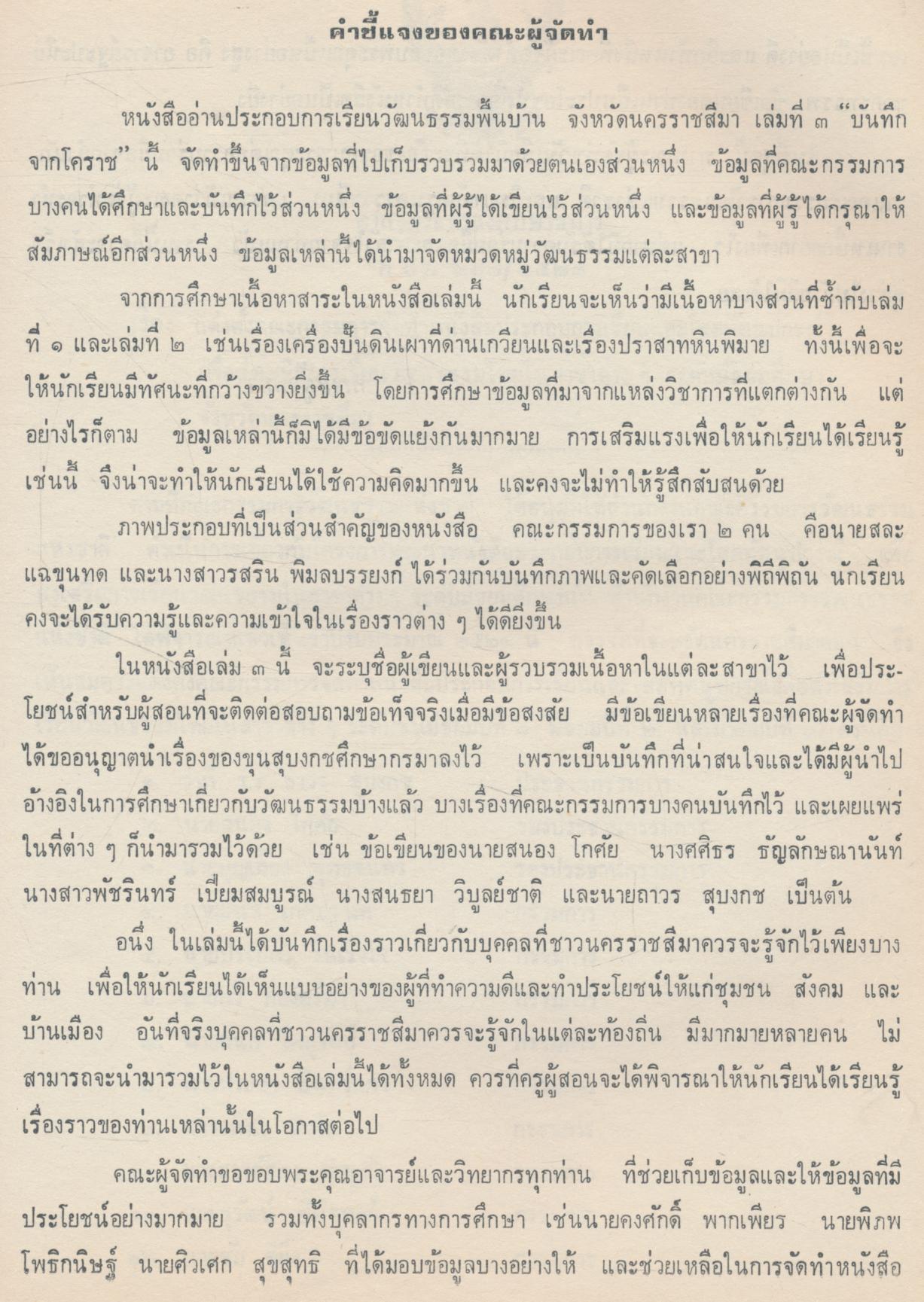 ของดีโคราช เล่มที่ ๓ บันทึกจากโคราช หนังสืออ่านประกอบการเรียน วัฒนธรรมพื้นบ้าน ชั้นมัธยมปีที่ ๓