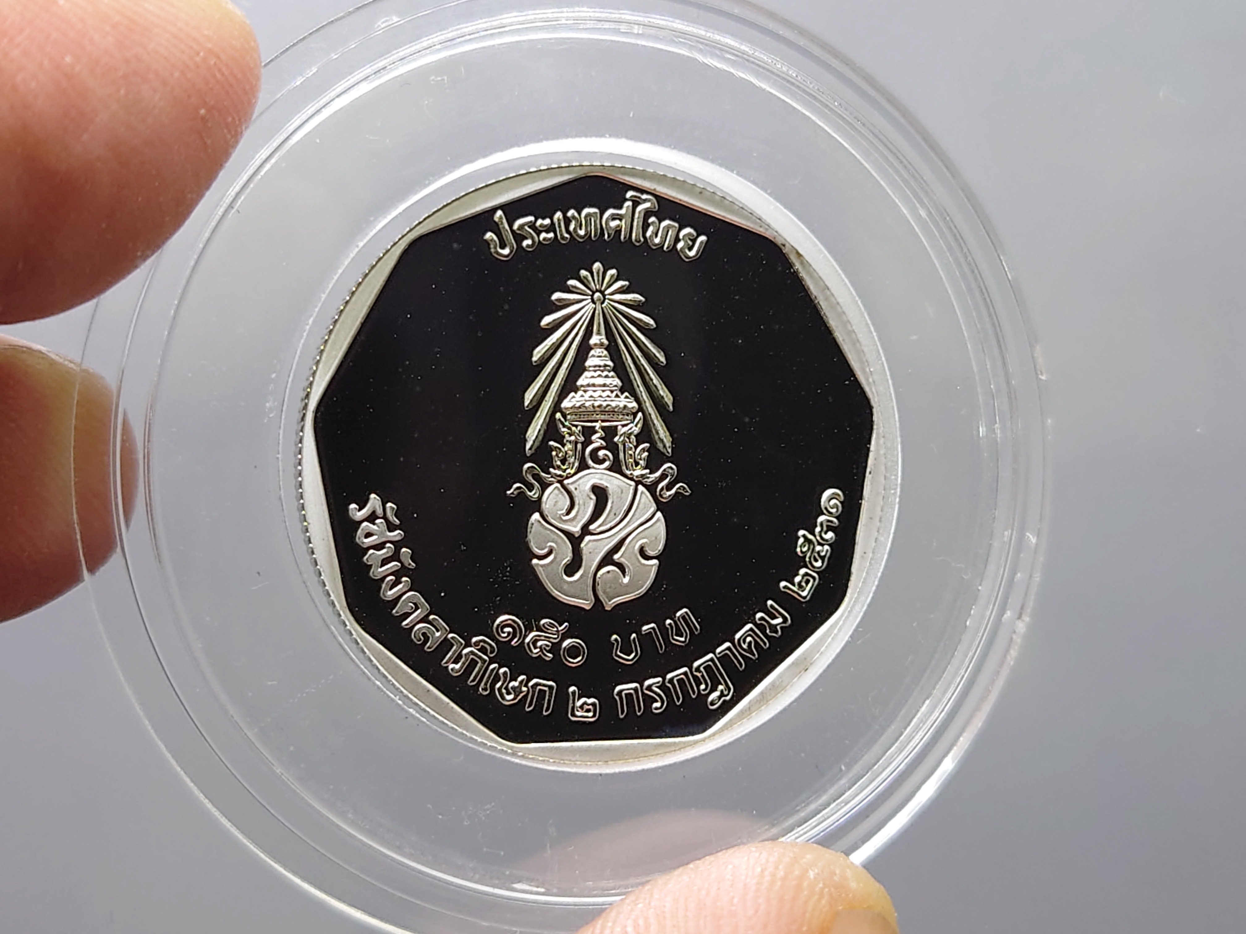 เหรียญเงินขัดเงา 150 บาท ที่ระลึกมหามงคล พิธีรัชมังคลาภิเษก รัชกาลที่9 ปี2531