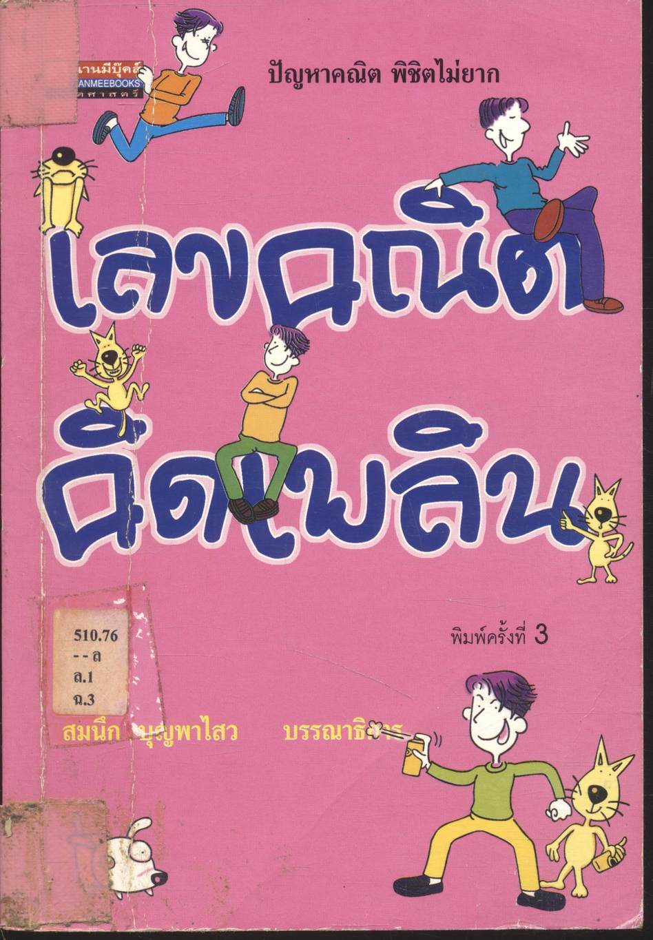 เลขคณิตคิดเพลิน