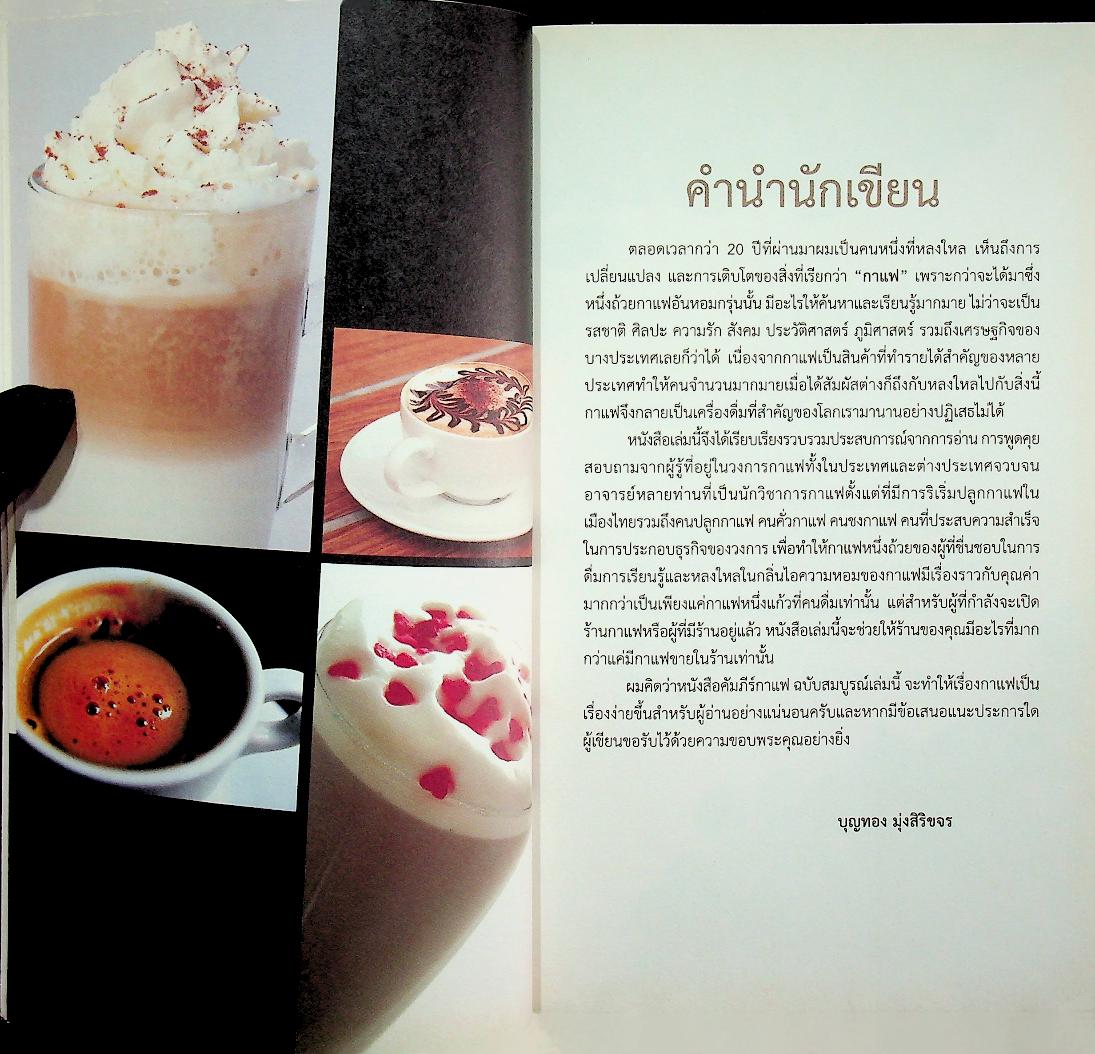คัมภีร์กาแฟ ฉบับสมบูรณ์