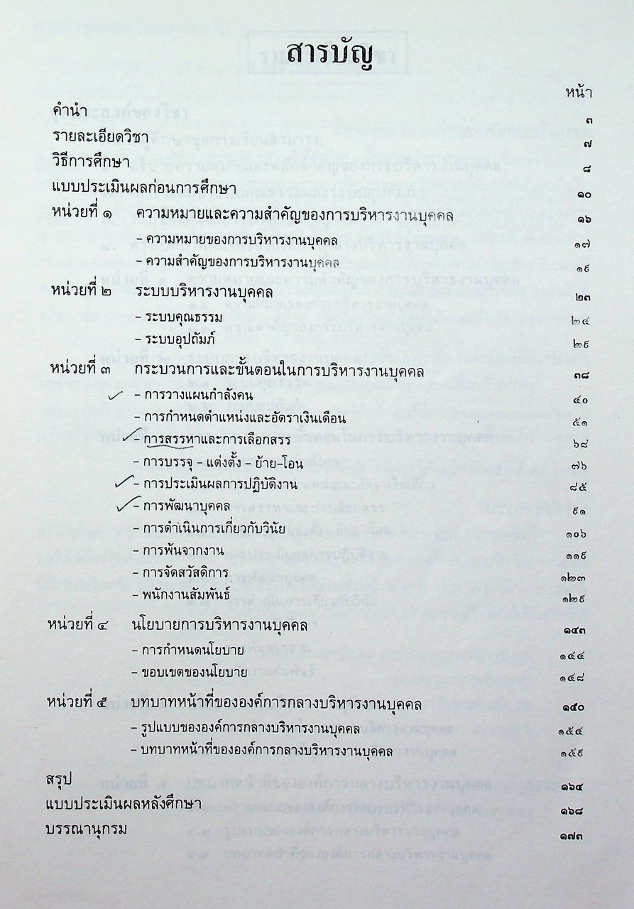 ชุดเรียนด้วยตนเอง หลักสูตรการบริหารงานบุคคล เล่มที่ 1 ความรู้ทั่วไปเกี่ยวกับการบริหารงานบุคคล
