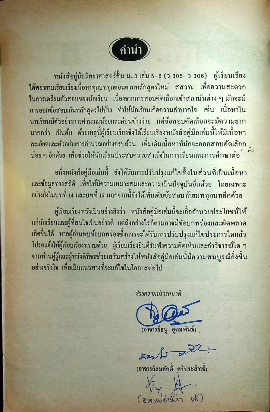 คู่มือ วิทยาศาสตร์ ชั้น ม.3 เล่ม 5-6 (ว 305 - ว 306)