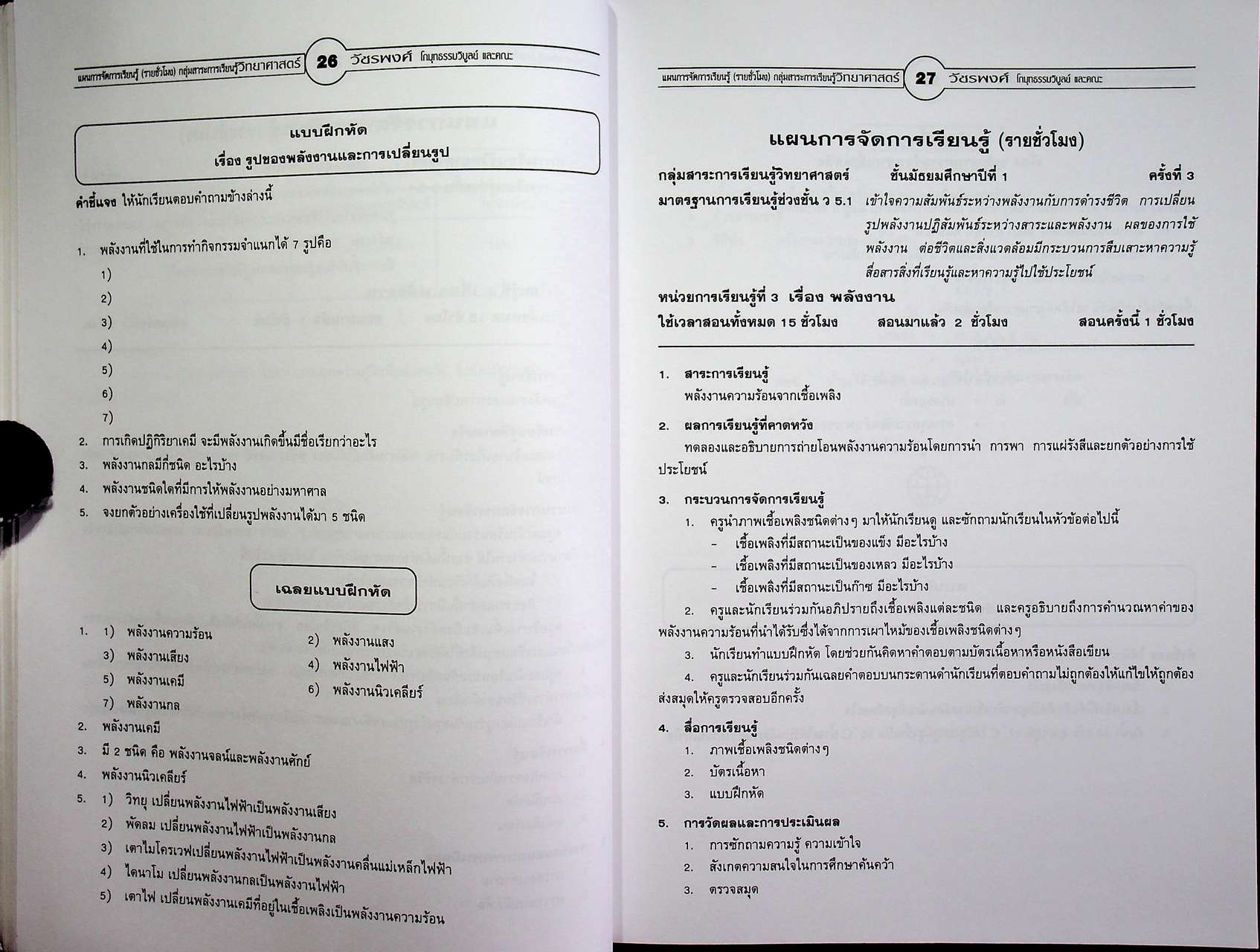 แผนการจัดการเรียนรู้ (รายชั่วโมง) กลุ่มสาระการเรียนรู้ วิทยาศาสตร์ ชั้นมัธยมศึกษาปีที่ ๑ ภาคเรียนที่ ๒