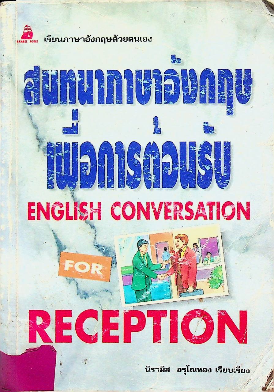 สนทนาภาษาอังกฤษเพื่อการต้อนรับ ENGLISH CONVERSATION FOR RECEPTION