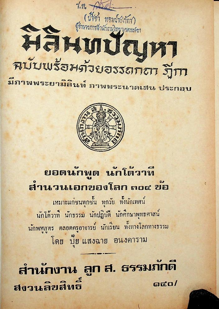 มิลินทปัญหา ฉบับพร้อมด้วยอรรถกถา ฎีกา